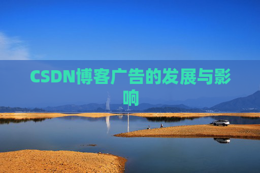CSDN博客广告的发展与影响